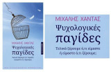 Ψυχολογικές παγίδες