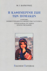 Η ΚΑΘΗΜΕΡΙΝΗ ΖΩΗ ΤΩΝ ΠΟΜΑΚΩΝ