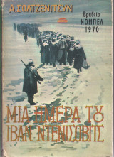 Μια ημέρα του Ιβάν Ντενίσοβιτς