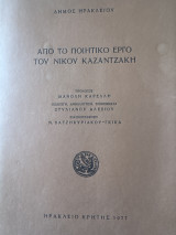 Από το ποιητικό έργο του Νίκου Κατζαντζάκη