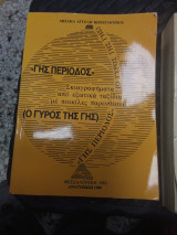 Γης περιοδος -Σκιαγραφηματα από εξωτικά ταξίδια με ποικίλες παρενθεσεις
