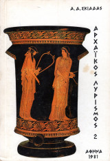 Αρχαϊκός Λυρισμός 2