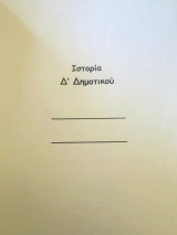 Βοήθημα στην ιστορία της Δ δημοτικού