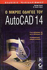 Ο μικρός οδηγός του AutoCAD 14