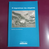 Η περιπέτεια του κλίματος