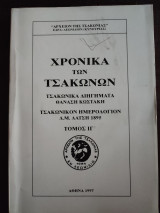Χρονικά των Τσακώνων - Τσακώνικα Διηγήματα Θανάση Κωστάκη, Τσακώνικον Ημερολόγιον Δ. Μ. Λάτση 1895, τόμος ΙΓ΄