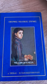Με οικογένεια
