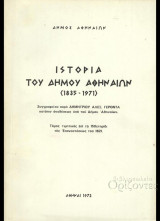 Ιστορία του δήμου αθηναίων (1835-1971)
