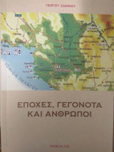 Εποχές, γεγονότα και άνθρωποι