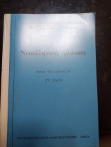 Νεοελληνική γλώσσα βιβλίο του δασκάλου στ τάξη
