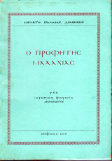 Ο Προφήτης Μαλαχίας