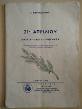 21η Απριλίου ομιλία σκετς ποιήματα 1970