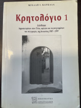 Κρητολόγιο 1: Απάνθισμα δημοσιευμάτων στον Τύπο, ομιλιών και λογοτεχνημάτων του συγγραφέα, της δεκαετίας 1987-1997