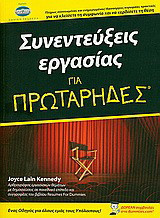 Συνεντεύξεις εργασίας για πρωτάρηδες: Ένας οδηγός για όλους εμάς τους υπόλοιπους! Πλήρως ανανεωμένος και ενημερωμένος! καινούργιες κορυφαίες πρακτικές για να κλείσετε τη συμφωνία και να κερδίσετε τη θέση· δωρεάν συμβουλές στο dummies.com