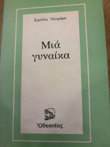 Μια γυναίκα (1η έκδοση)
