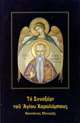 Θεοτέκνης Μοναχής (2012 13η έκδοση) Το συναξάρι του Αγίου Χαραλάμπους