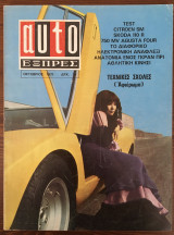 Auto Εξπρές τεύχος 51, Οκτώβριος 1971
