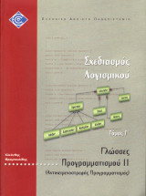 Γλώσσες Προγραμματισμού 2