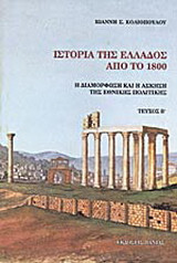 Ιστορία της Ελλάδος από το 1800