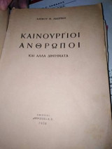 Καινούργιοι Άνθρωποι