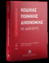 Κώδικας Ποινικής Δικονομίας: (Ν. 4620/2019) Απρίλιος 2026