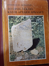 Το όρος Λύκαιο και οι Αρχαίοι Αρκάδες
