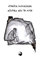 Ιστορίες από τη λύπη