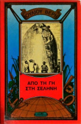 Απο τη Γή στη Σελήνη (τόμος 9)