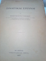 Σιναιτικαι ερευναι