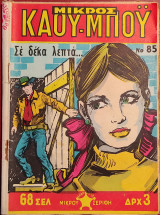Μικρός Καου-Μποϋ Νο 85 - Σε δέκα λεπτά