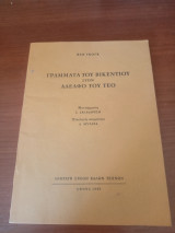 Γράμματα του Βικέντιου στον αδελφό του Τεό