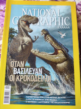 Όταν βασίλευαν οι κροκόδειλοι.