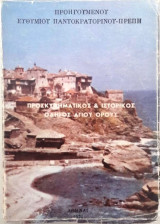 Προσκυνηματικός και ιστορικός οδηγός Αγίου Όρους