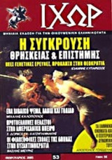 ΙΧΩΡ ΤΕΥΧΟΣ 53 - ΦΕΒΡΟΥΑΡΙΟΣ 2005