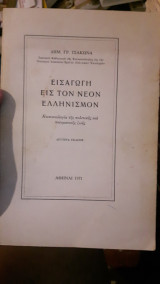 Εισαγωγή εις στον νέο Ελληνισμό