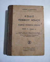 Κώδιξ Ποινικού Νόμου τόμος Β'