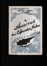 Ο Ακρίτας του Ελληνικού Νότου