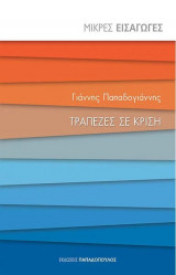 Τράπεζες σε κρίση