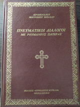 Πνευματικοί διάλογοι με Ρουμάνους πατέρας