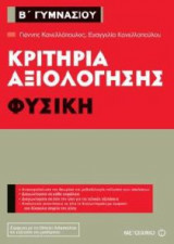 Κριτήρια αξιολόγησης Β΄ Γυμνασίου - Φυσική
