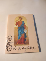 Εσύ με αγαπάς;