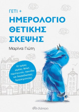 Γέτι - Ημερολόγιο θετικής σκέψης