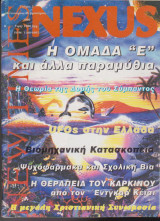 Nexus New Times, τεύχος 5, Ιανουάριος - Φεβρουάριος 2000