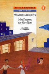 Μια Πέμπτη του Οκτώβρη