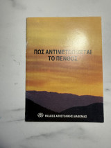 Πώς αντιμετωπίζεται το πένθος;