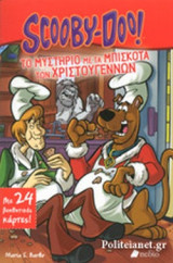 ΤΟ ΜΥΣΤΗΡΙΟ ΜΕ ΤΑ ΜΠΙΣΚΟΤΑ ΤΩΝ ΧΡΙΣΤΟΥΓΕΝΝΩΝ