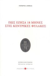 Πως Έζησα 18 Μήνες στις Κεντρικές Φυλακές