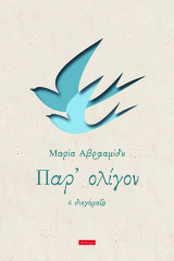 Παρ’ ολίγον