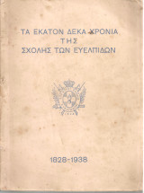 Τα εκατόν δέκα χρόνια της Σχολής των Ευελπίδων 1828-1938