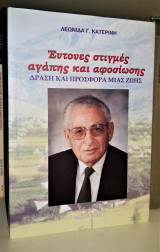 Δράση και Προσφορά μιας Ζωής : Έντονες στιγμές αγάπης και αφοσίωσης